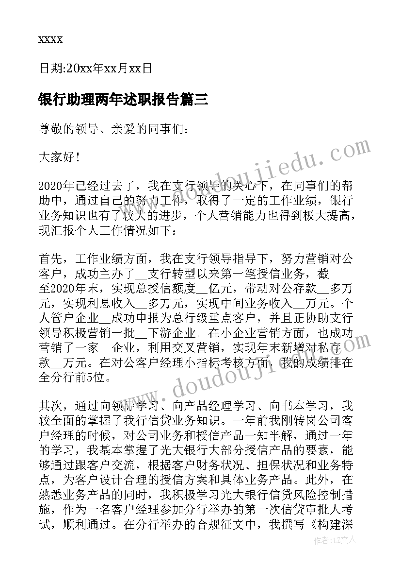 最新银行助理两年述职报告(汇总5篇)