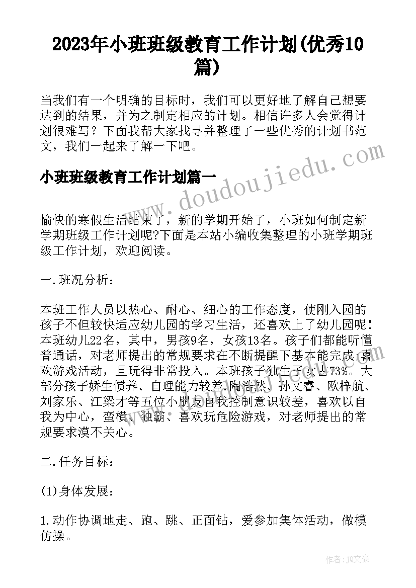 2023年小班班级教育工作计划(优秀10篇)