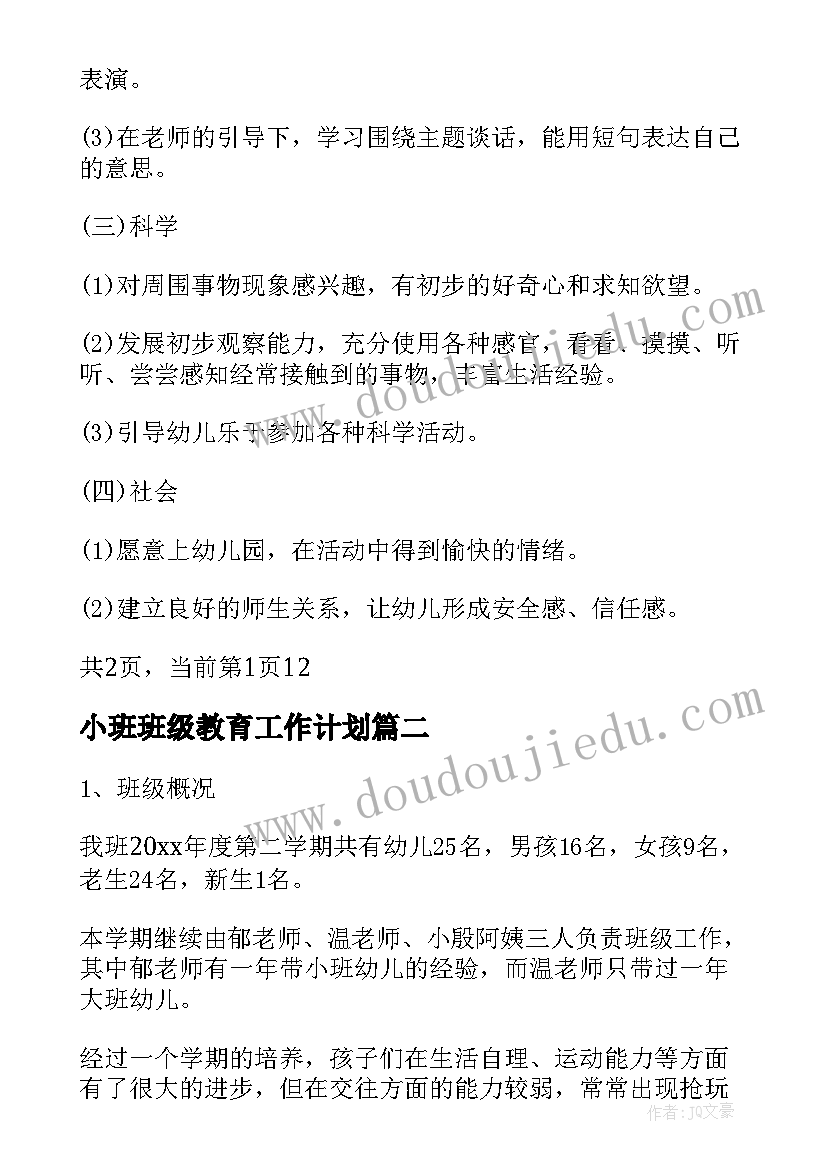 2023年小班班级教育工作计划(优秀10篇)