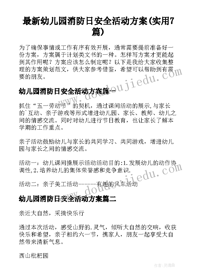 最新幼儿园消防日安全活动方案(实用7篇)