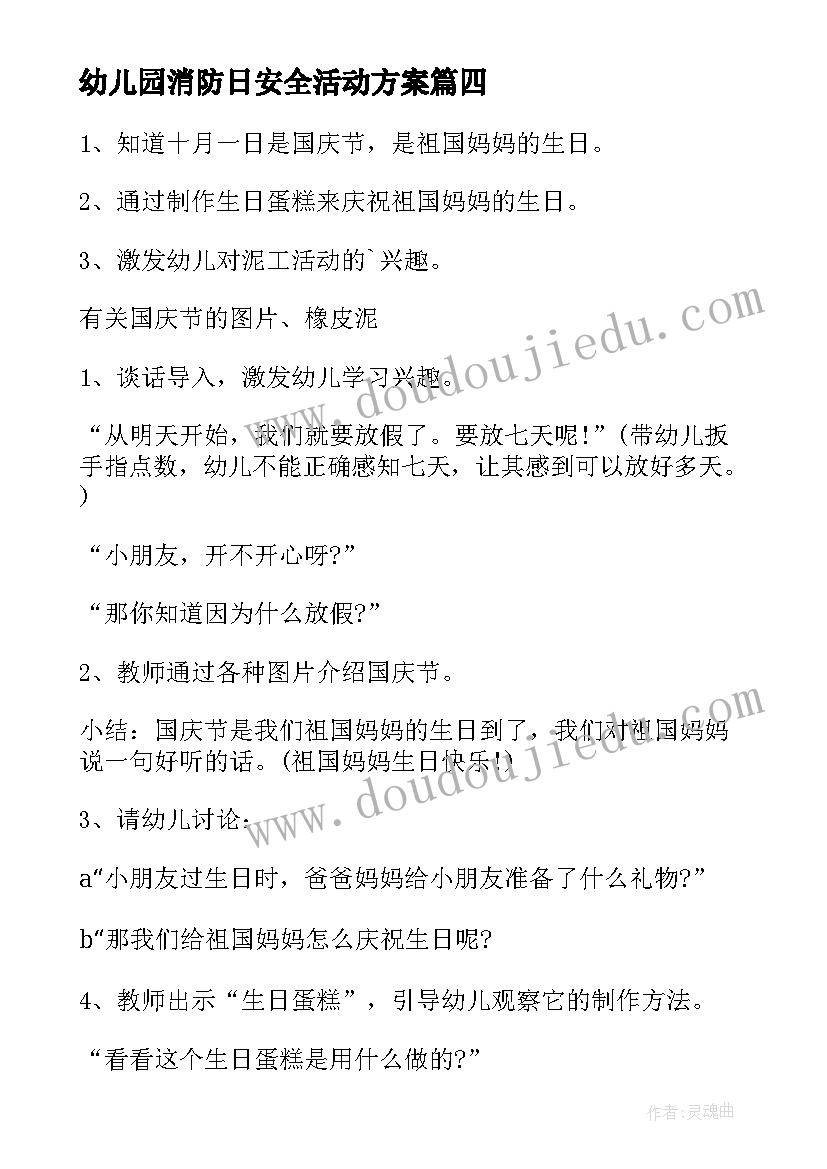 最新幼儿园消防日安全活动方案(实用7篇)