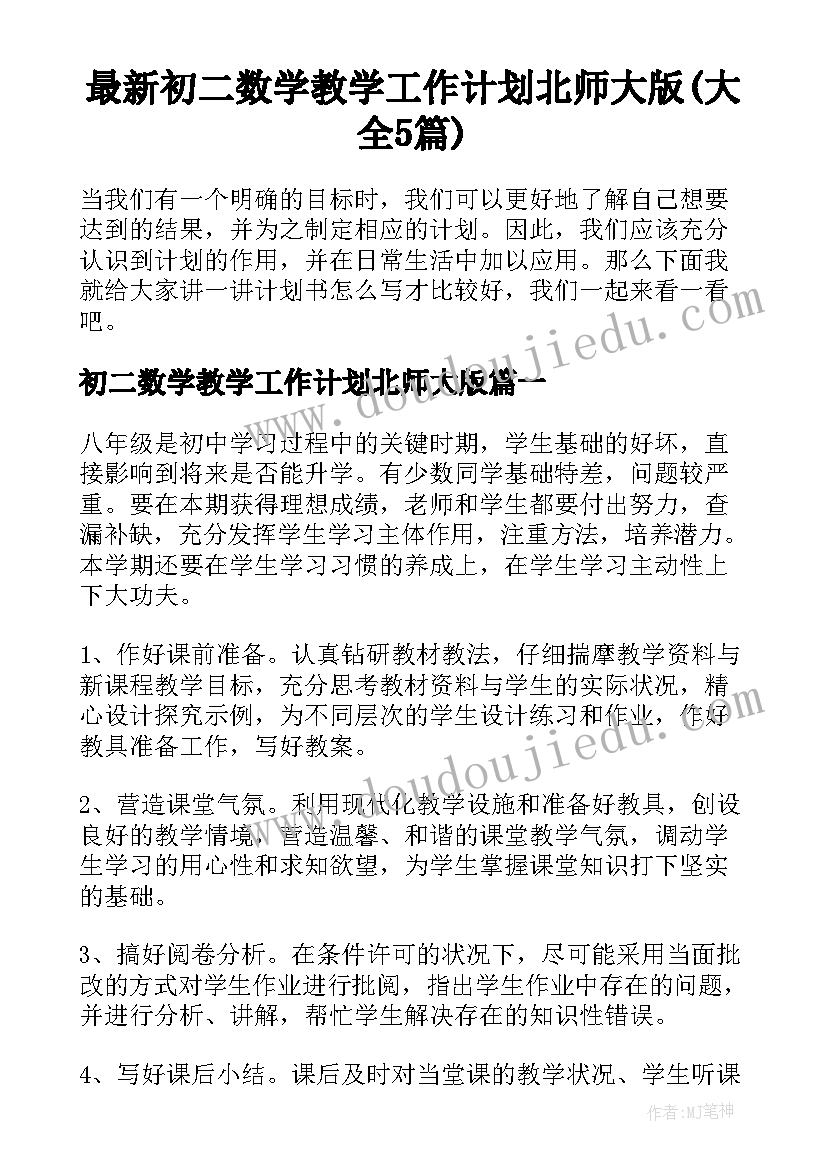 最新初二数学教学工作计划北师大版(大全5篇)