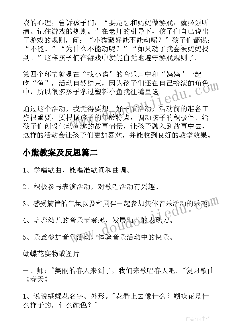 2023年小熊教案及反思(实用5篇)