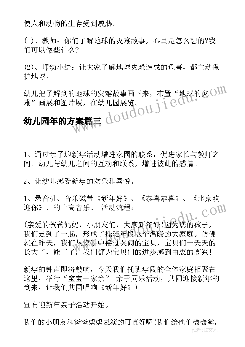 最新幼儿园年的方案(优质9篇)