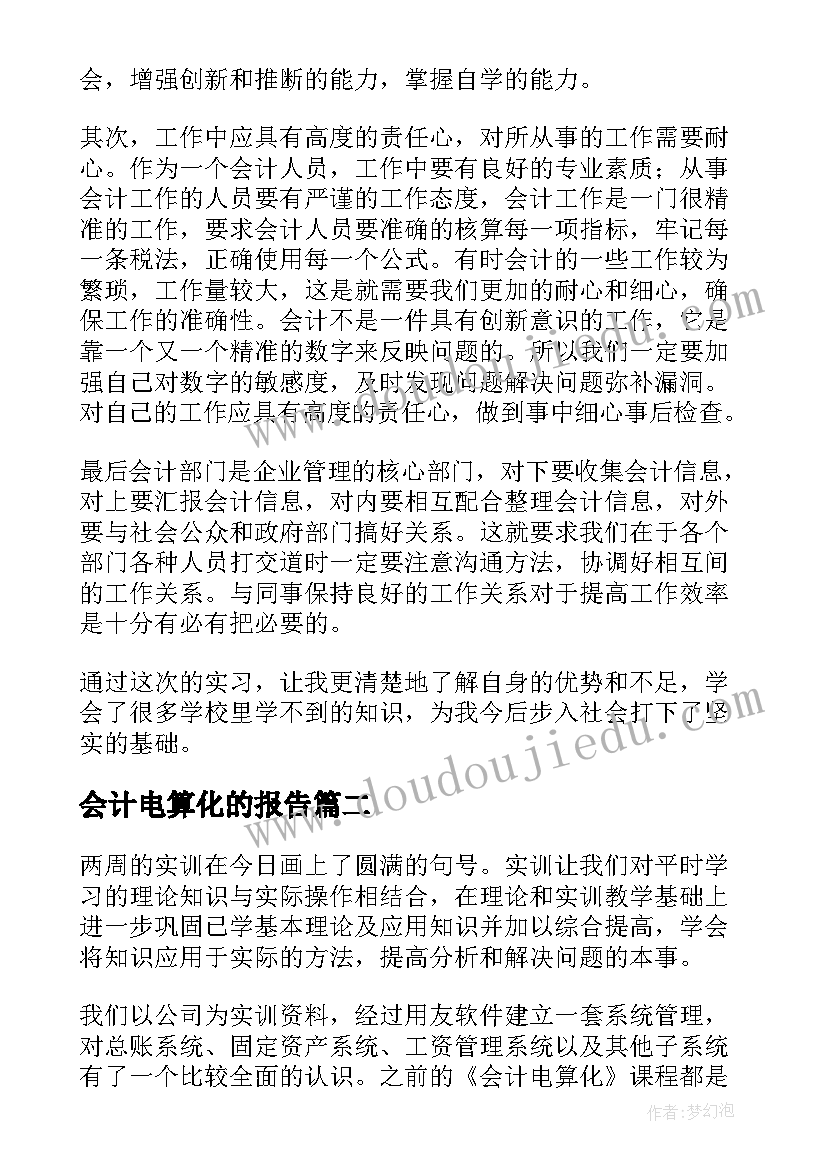 2023年会计电算化的报告(优秀7篇)