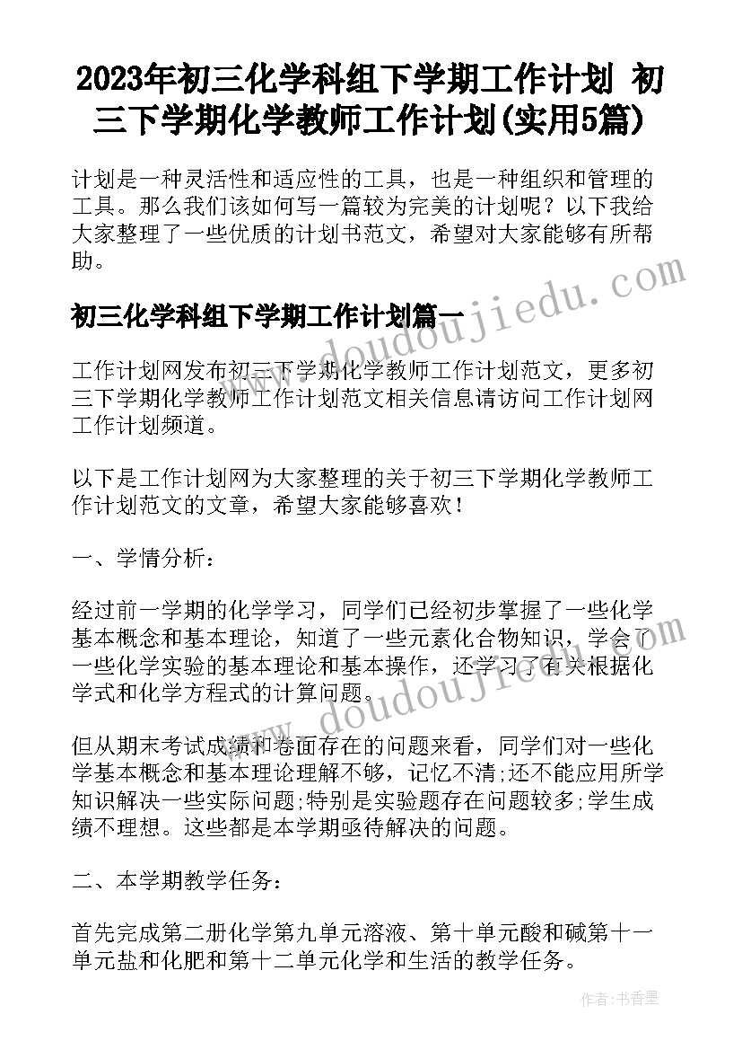 2023年初三化学科组下学期工作计划 初三下学期化学教师工作计划(实用5篇)