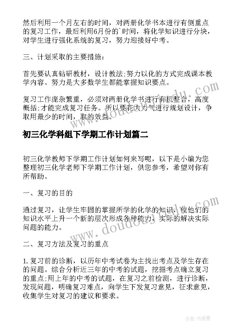 2023年初三化学科组下学期工作计划 初三下学期化学教师工作计划(实用5篇)