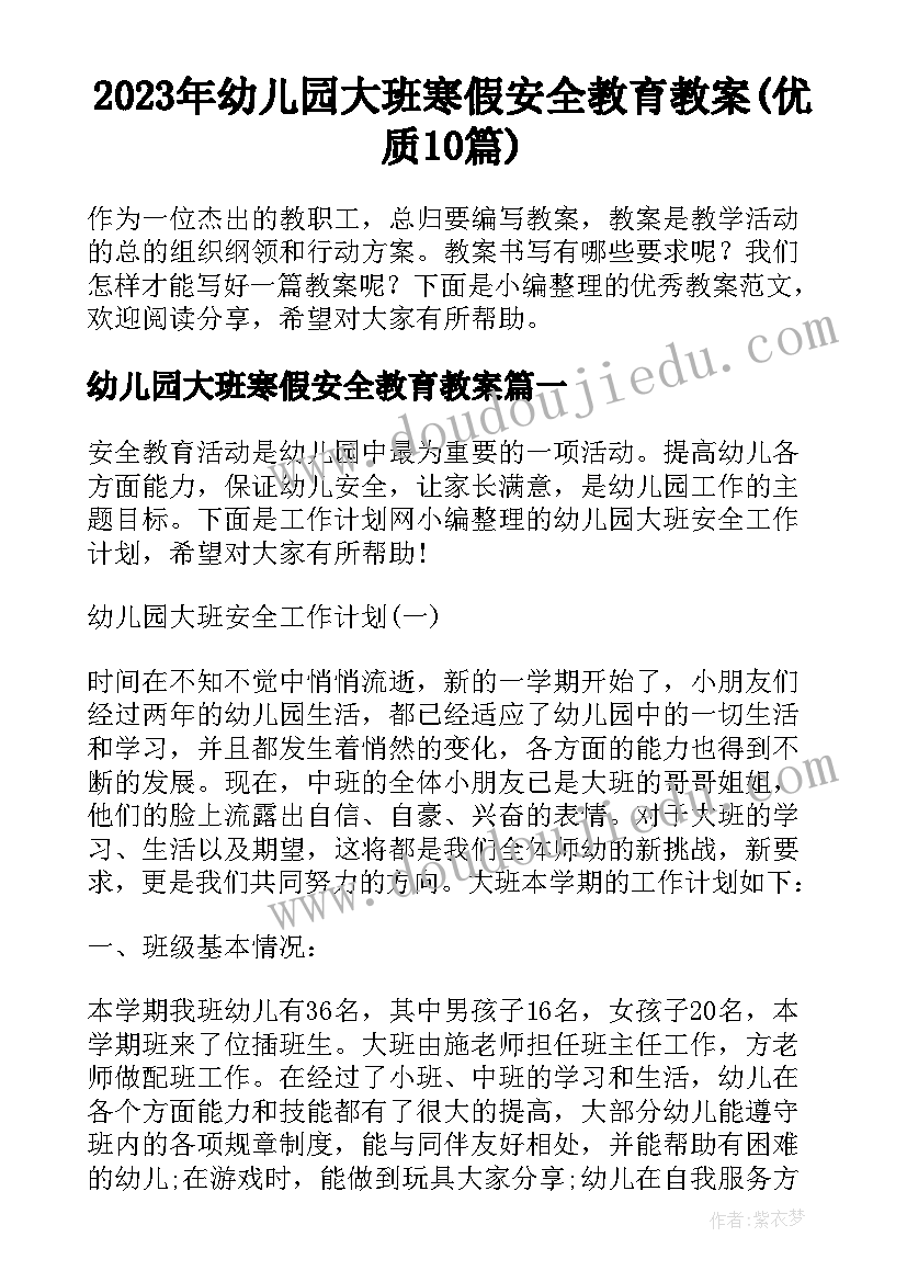 2023年幼儿园大班寒假安全教育教案(优质10篇)