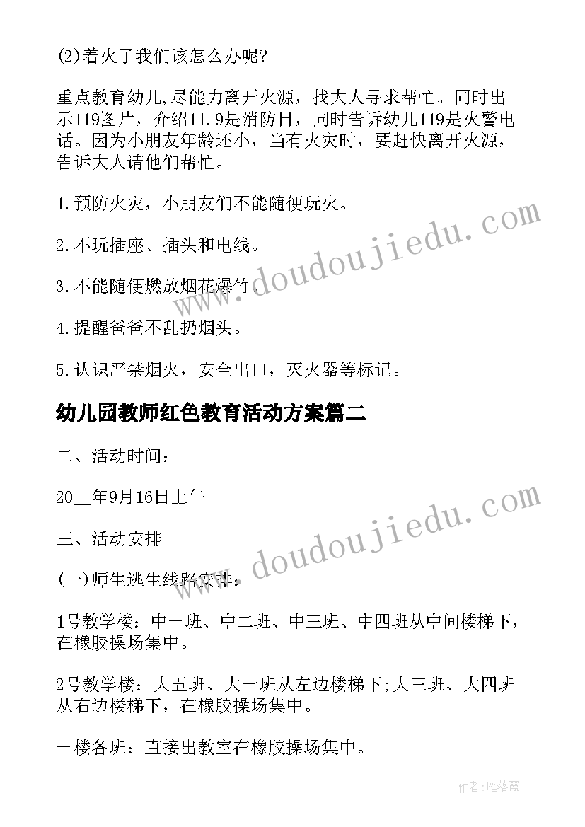 2023年幼儿园教师红色教育活动方案(优秀5篇)