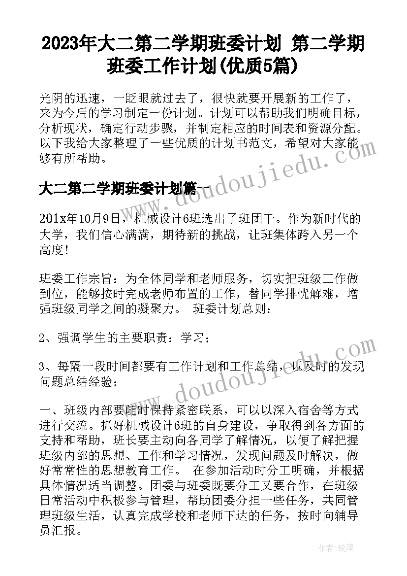 2023年大二第二学期班委计划 第二学期班委工作计划(优质5篇)