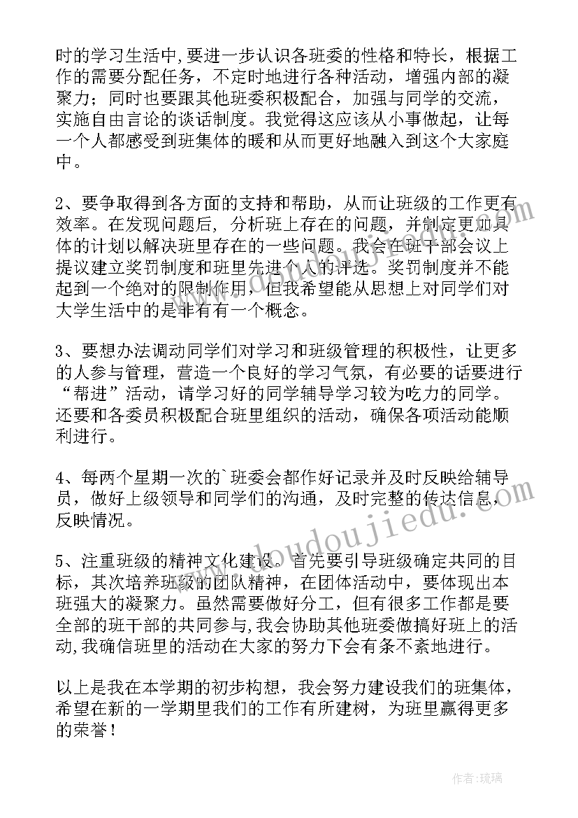 2023年大二第二学期班委计划 第二学期班委工作计划(优质5篇)