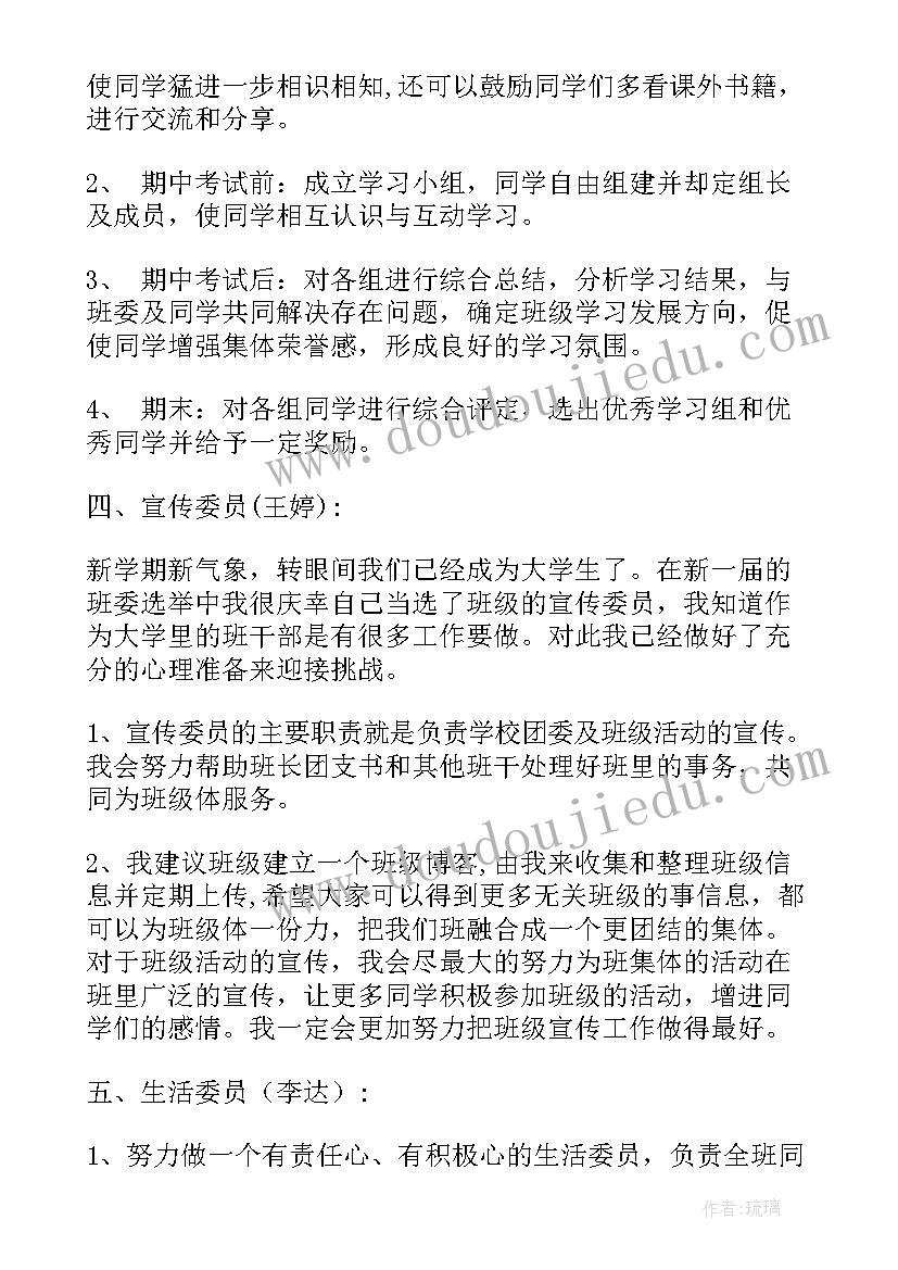 2023年大二第二学期班委计划 第二学期班委工作计划(优质5篇)