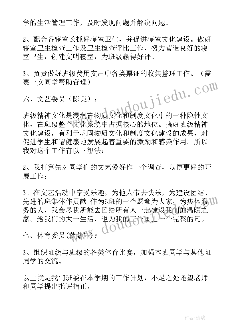 2023年大二第二学期班委计划 第二学期班委工作计划(优质5篇)