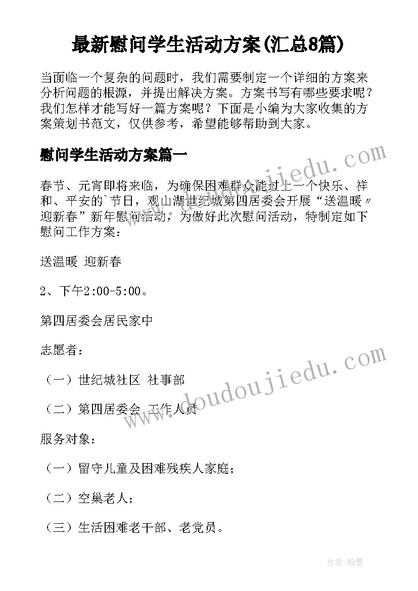 最新慰问学生活动方案(汇总8篇)