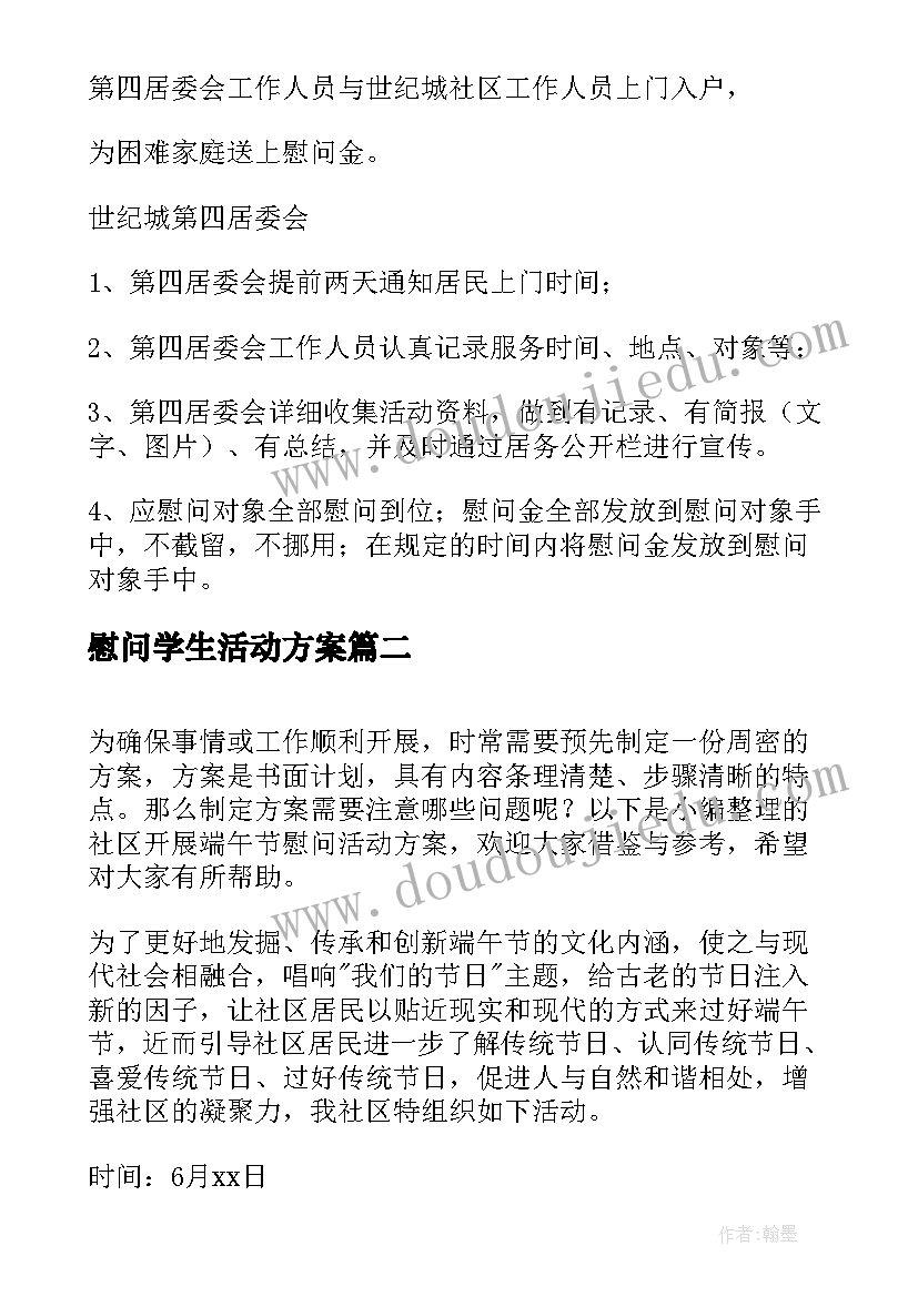 最新慰问学生活动方案(汇总8篇)