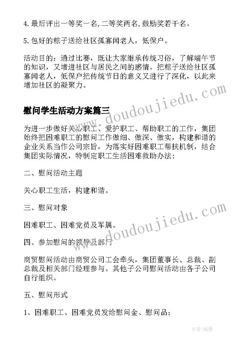 最新慰问学生活动方案(汇总8篇)