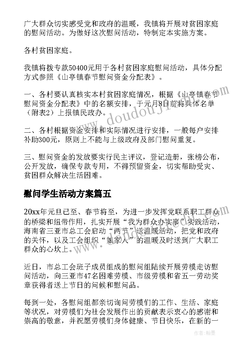 最新慰问学生活动方案(汇总8篇)