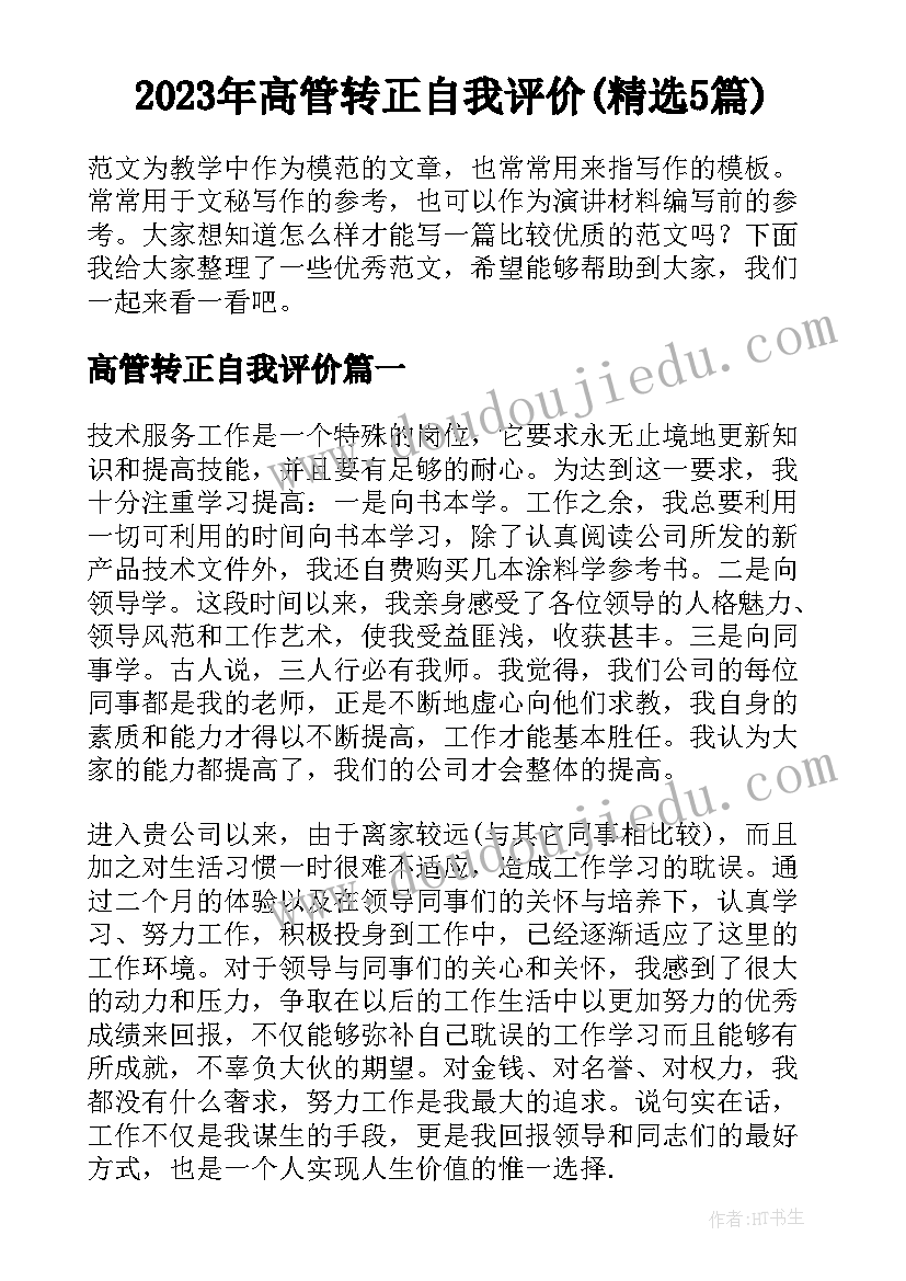 2023年高管转正自我评价(精选5篇)