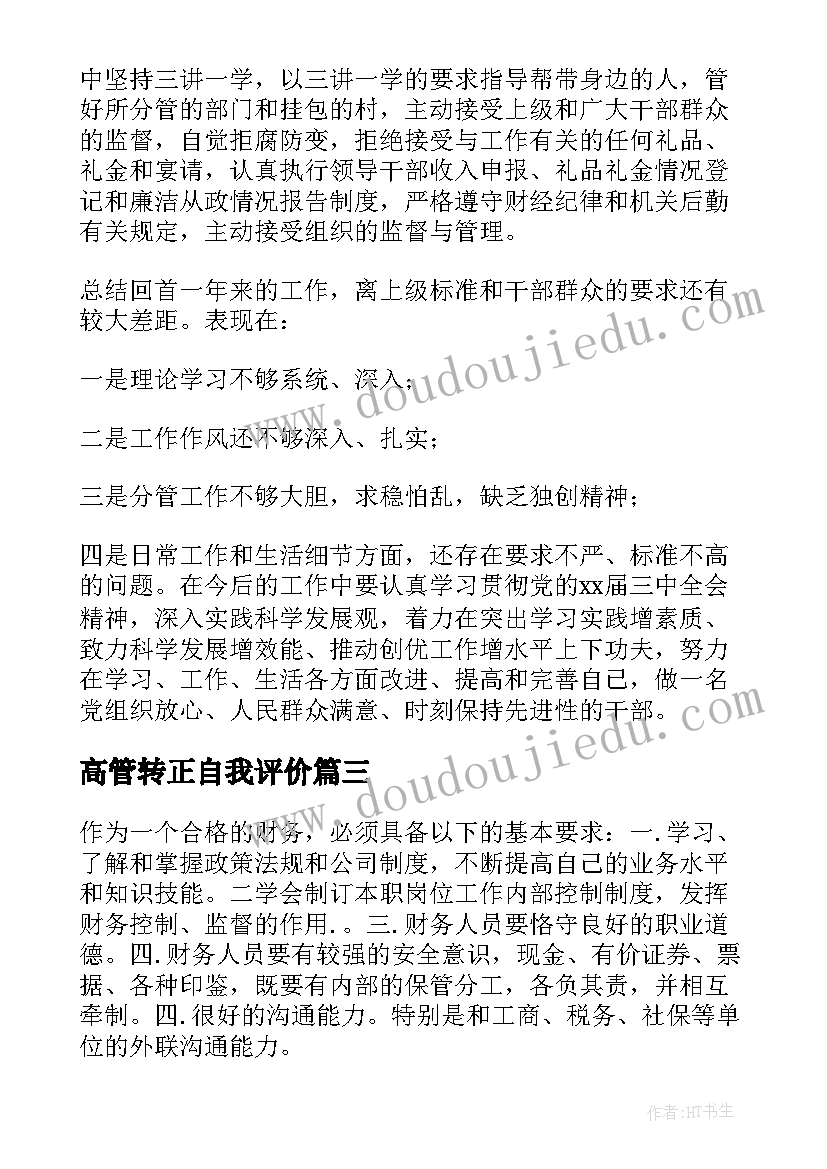 2023年高管转正自我评价(精选5篇)