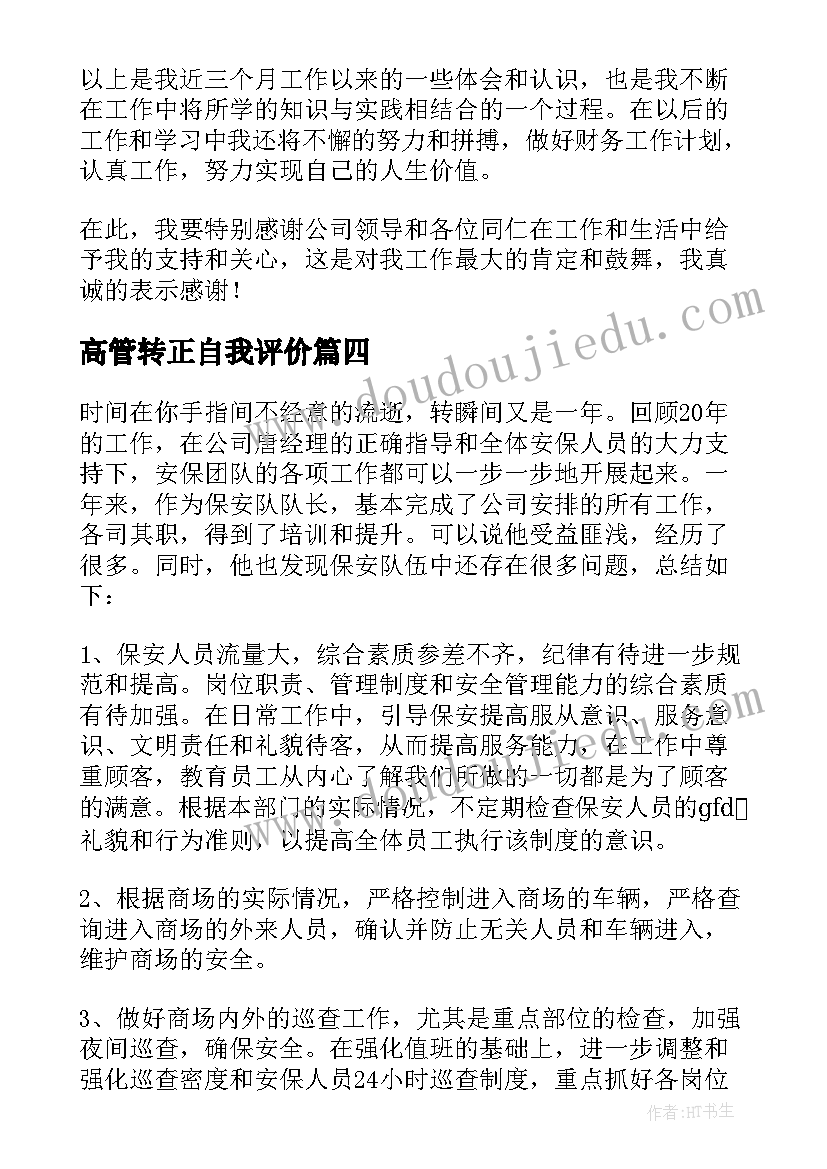 2023年高管转正自我评价(精选5篇)