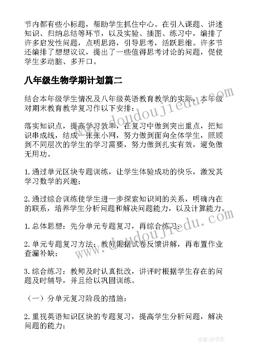 八年级生物学期计划(优质5篇)