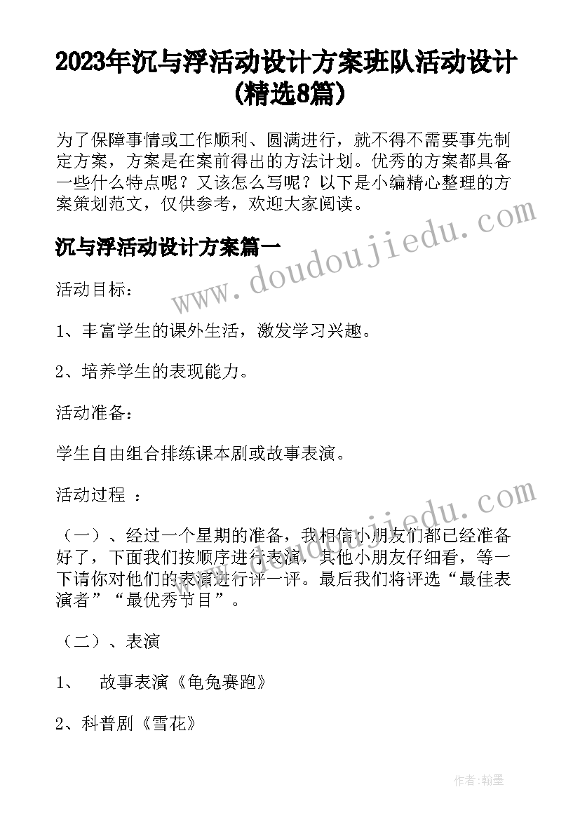 2023年沉与浮活动设计方案 班队活动设计(精选8篇)