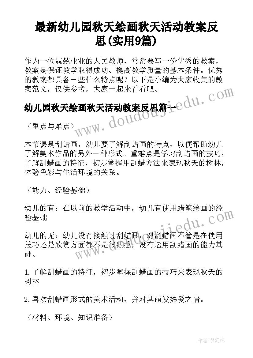 最新幼儿园秋天绘画秋天活动教案反思(实用9篇)