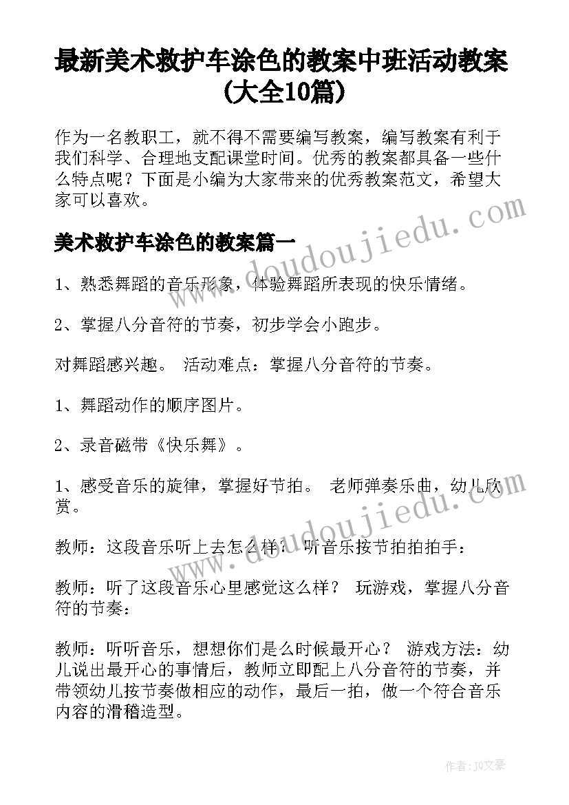 最新美术救护车涂色的教案 中班活动教案(大全10篇)