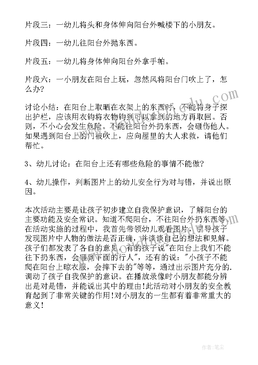 最新中班安全活动阳台上的安全教案 中班安全教案阳台上的安全(通用5篇)