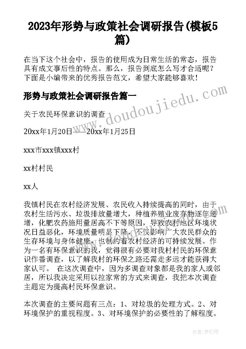 2023年形势与政策社会调研报告(模板5篇)