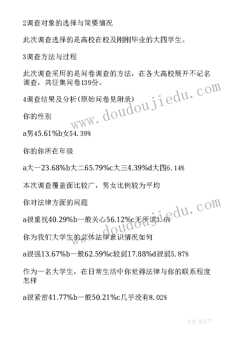 最新大学生法律调查报告 大学生法制意识调查报告(模板5篇)