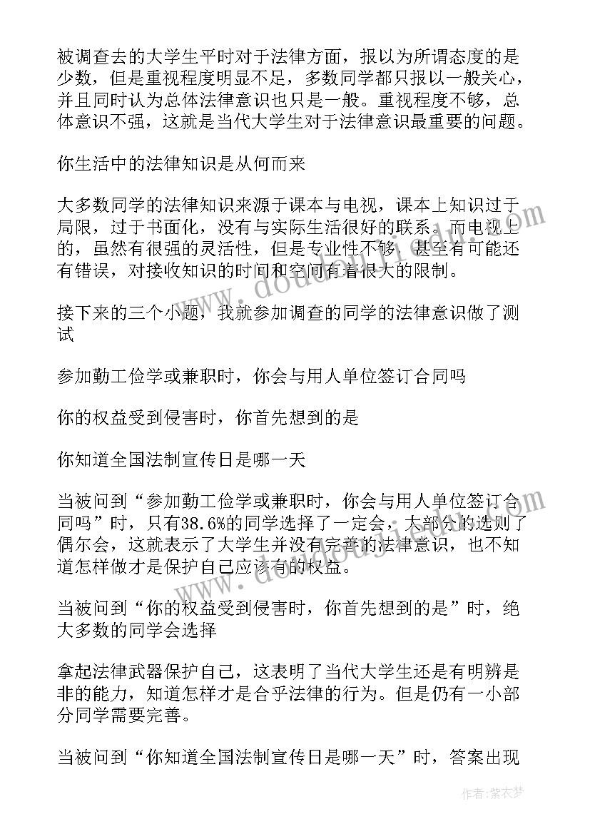 最新大学生法律调查报告 大学生法制意识调查报告(模板5篇)