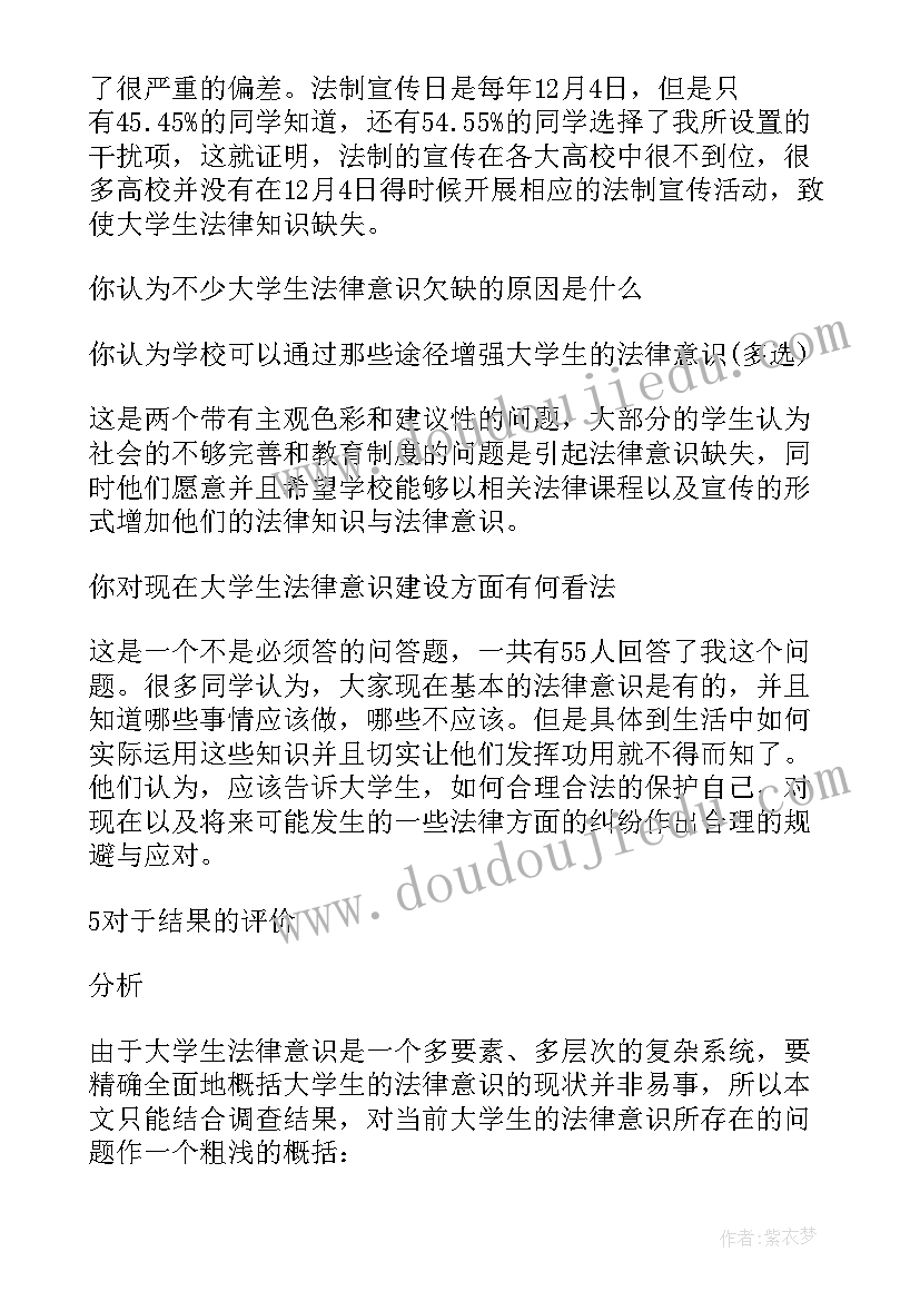 最新大学生法律调查报告 大学生法制意识调查报告(模板5篇)