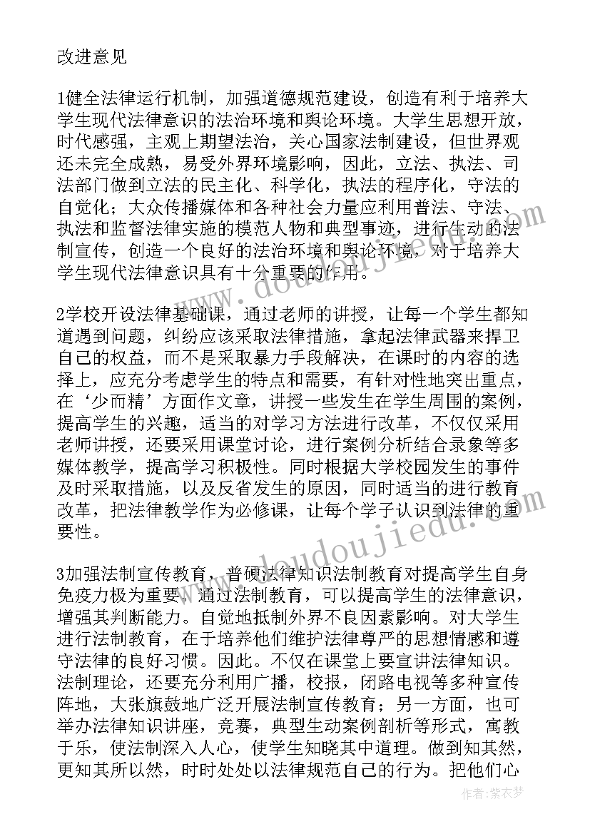 最新大学生法律调查报告 大学生法制意识调查报告(模板5篇)