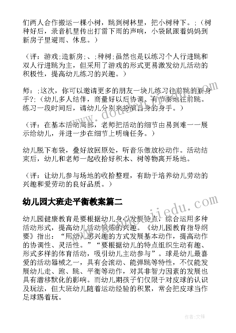 最新幼儿园大班走平衡教案 大班体育活动教案(通用9篇)