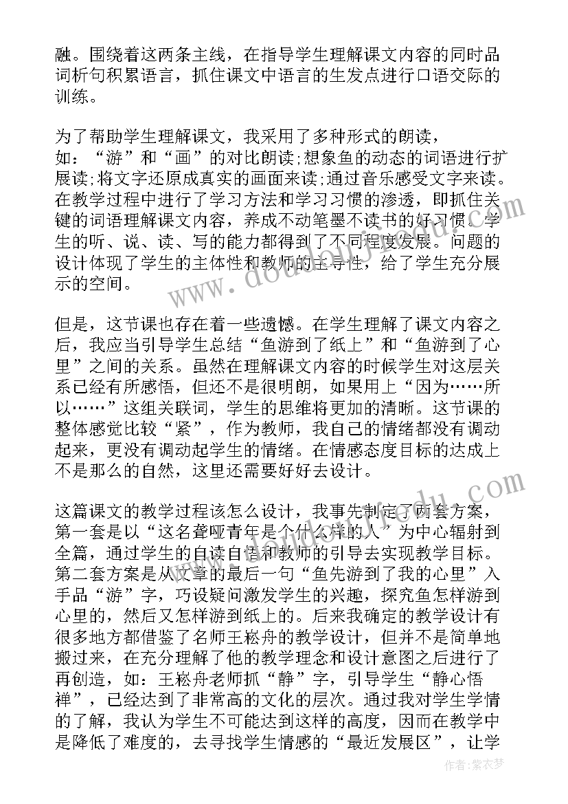 最新墨水在纸上跑说课稿 鱼游到了纸上教学反思(精选8篇)