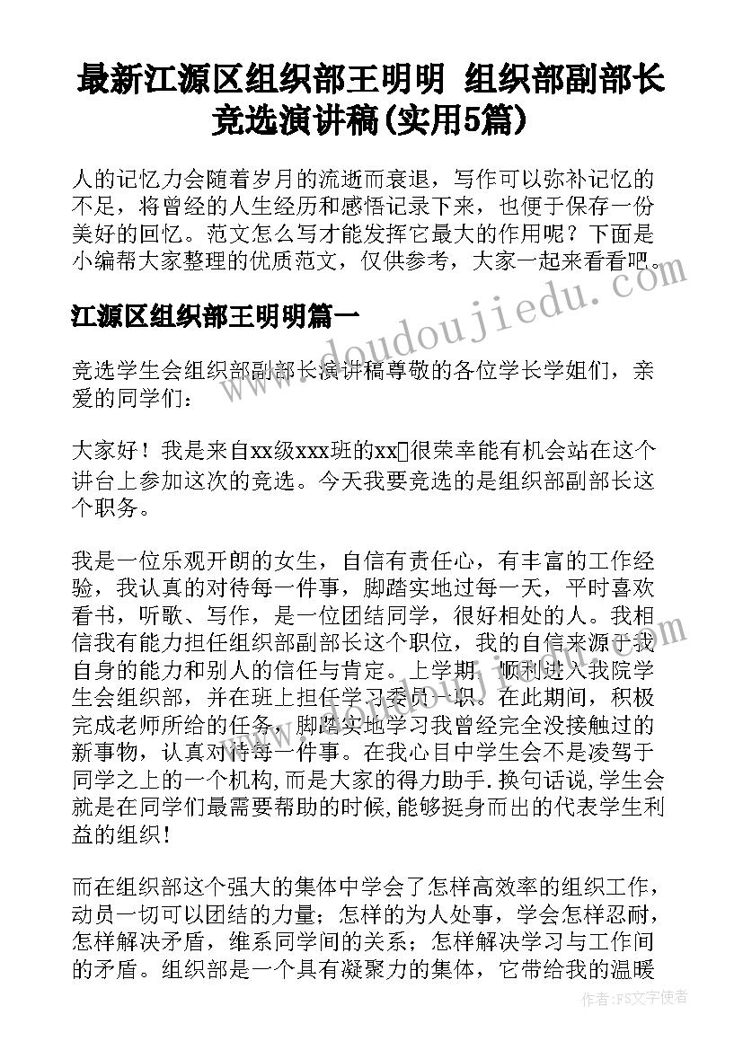 最新江源区组织部王明明 组织部副部长竞选演讲稿(实用5篇)