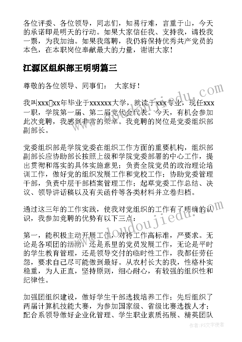 最新江源区组织部王明明 组织部副部长竞选演讲稿(实用5篇)
