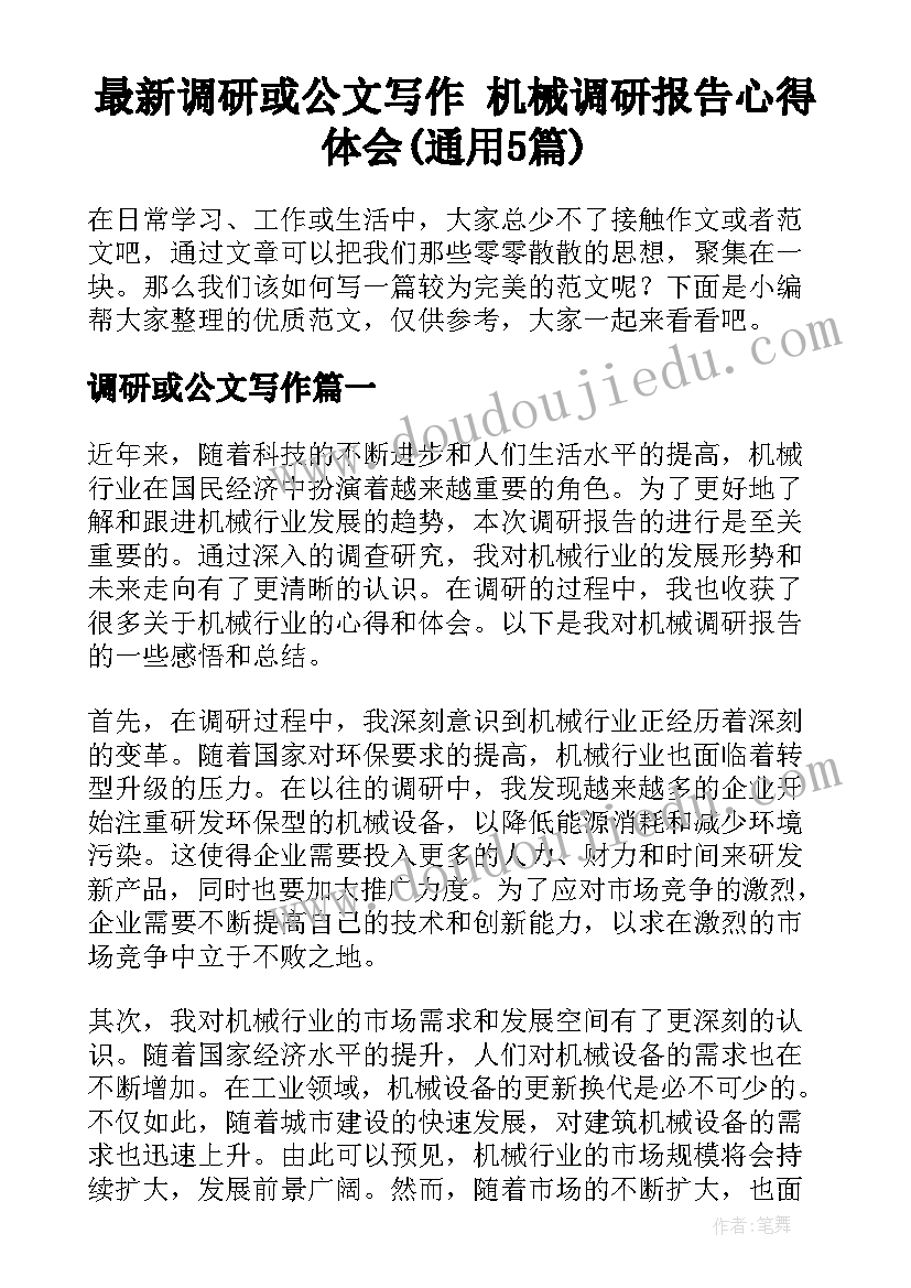 最新调研或公文写作 机械调研报告心得体会(通用5篇)