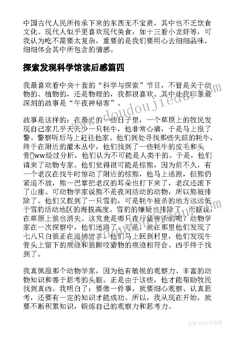 探索发现科学馆读后感(汇总5篇)