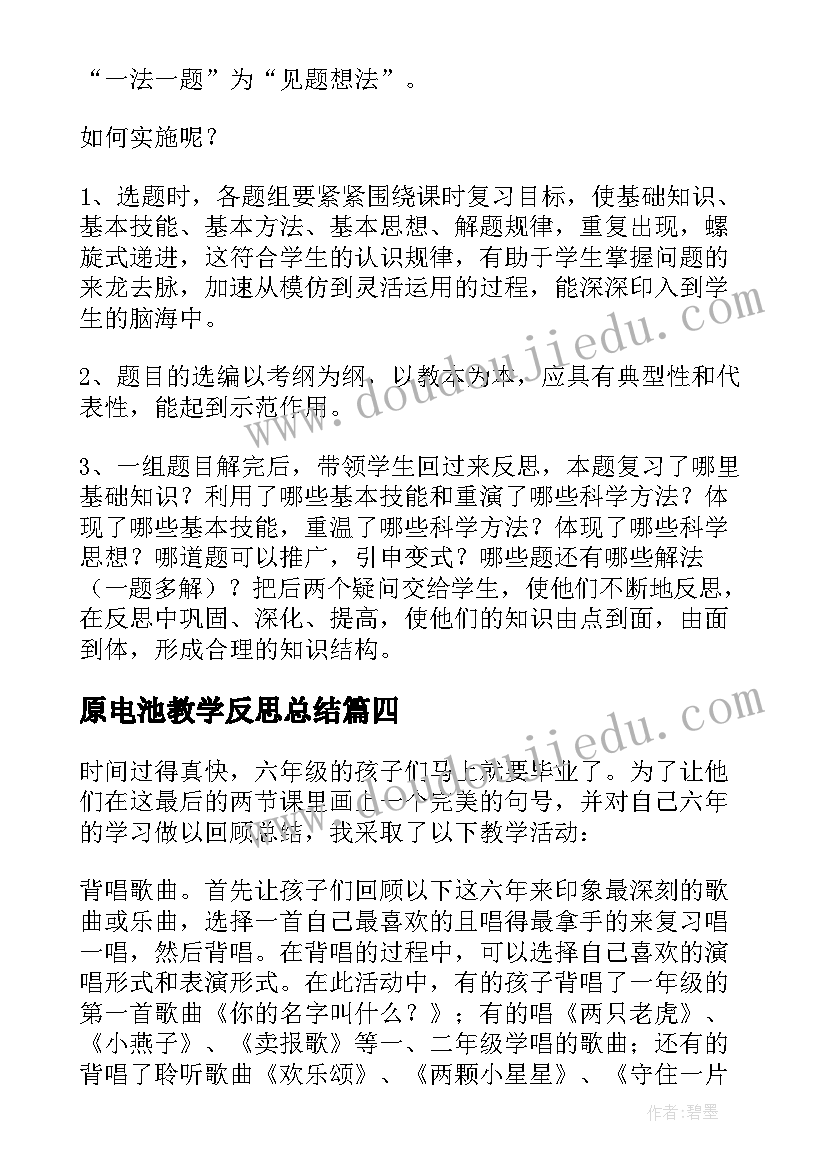 原电池教学反思总结 复习教学反思(汇总5篇)