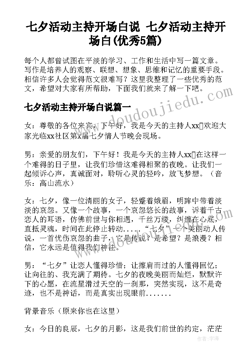 七夕活动主持开场白说 七夕活动主持开场白(优秀5篇)