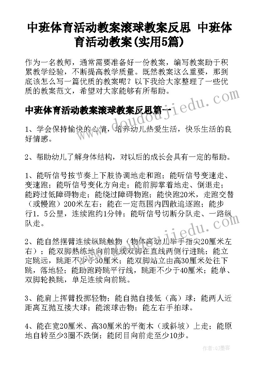 中班体育活动教案滚球教案反思 中班体育活动教案(实用5篇)