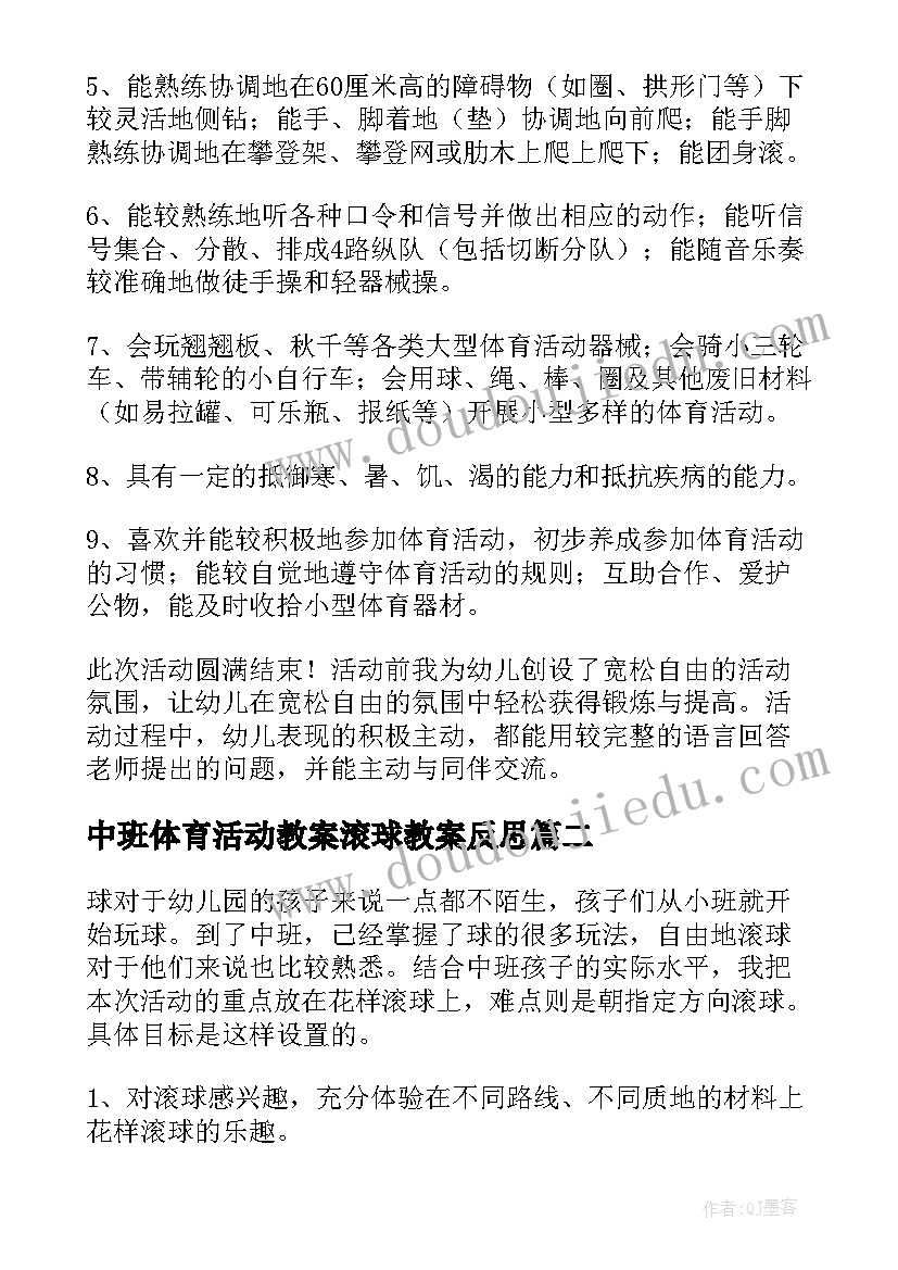 中班体育活动教案滚球教案反思 中班体育活动教案(实用5篇)