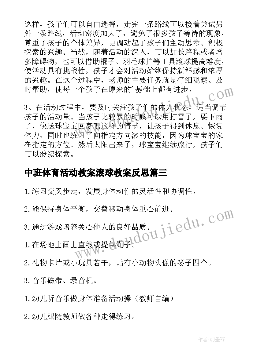 中班体育活动教案滚球教案反思 中班体育活动教案(实用5篇)