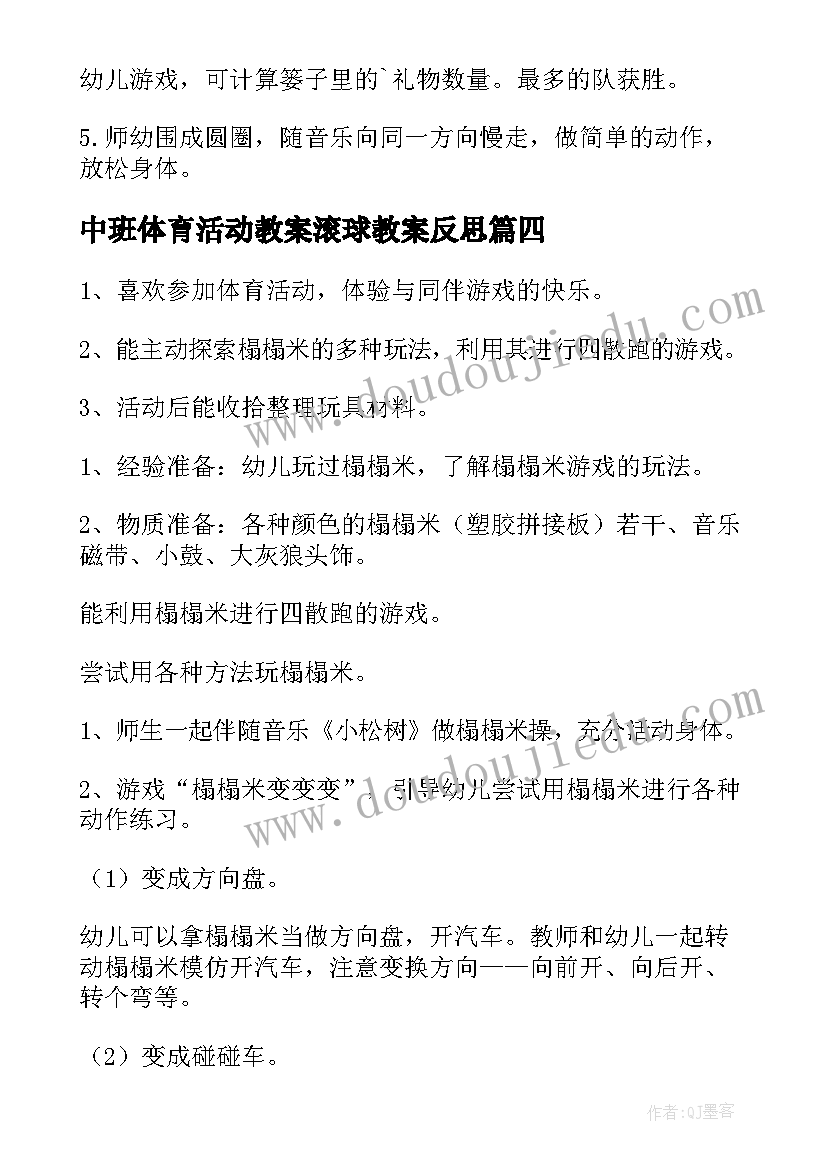 中班体育活动教案滚球教案反思 中班体育活动教案(实用5篇)