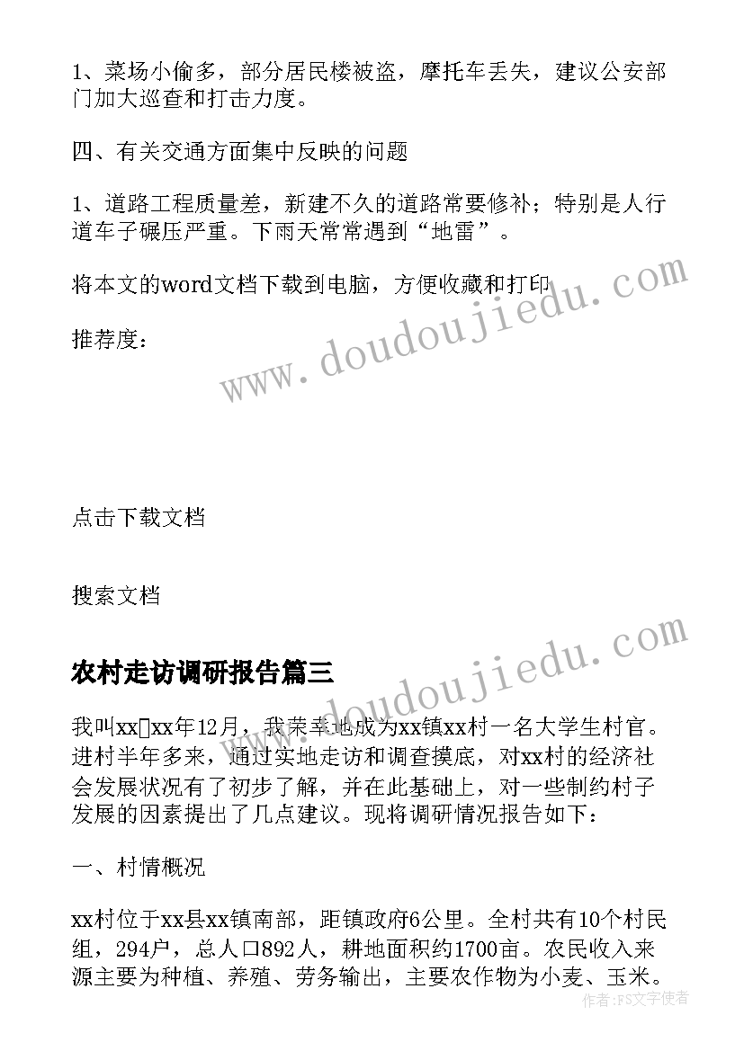 农村走访调研报告(通用5篇)