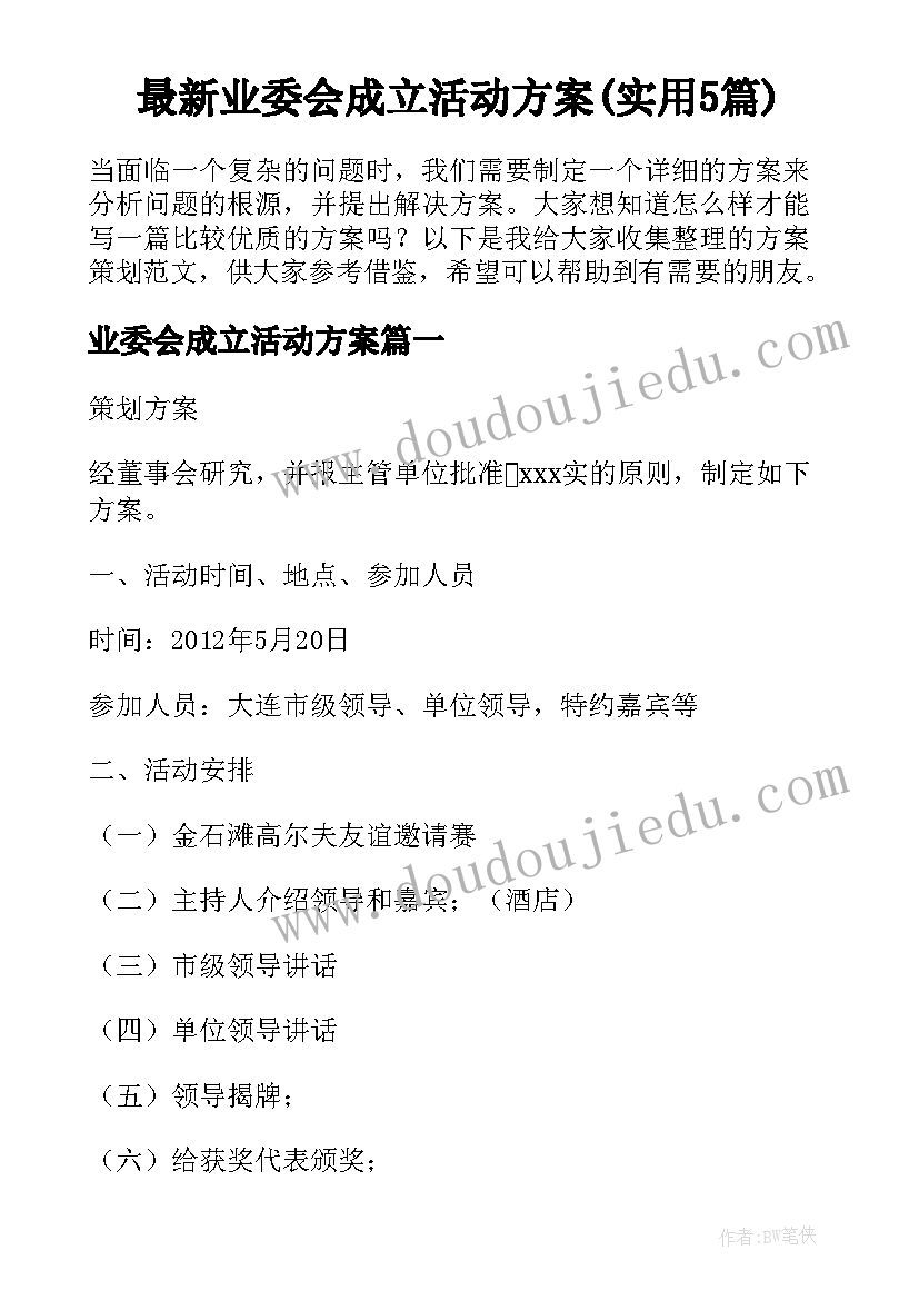 最新业委会成立活动方案(实用5篇)