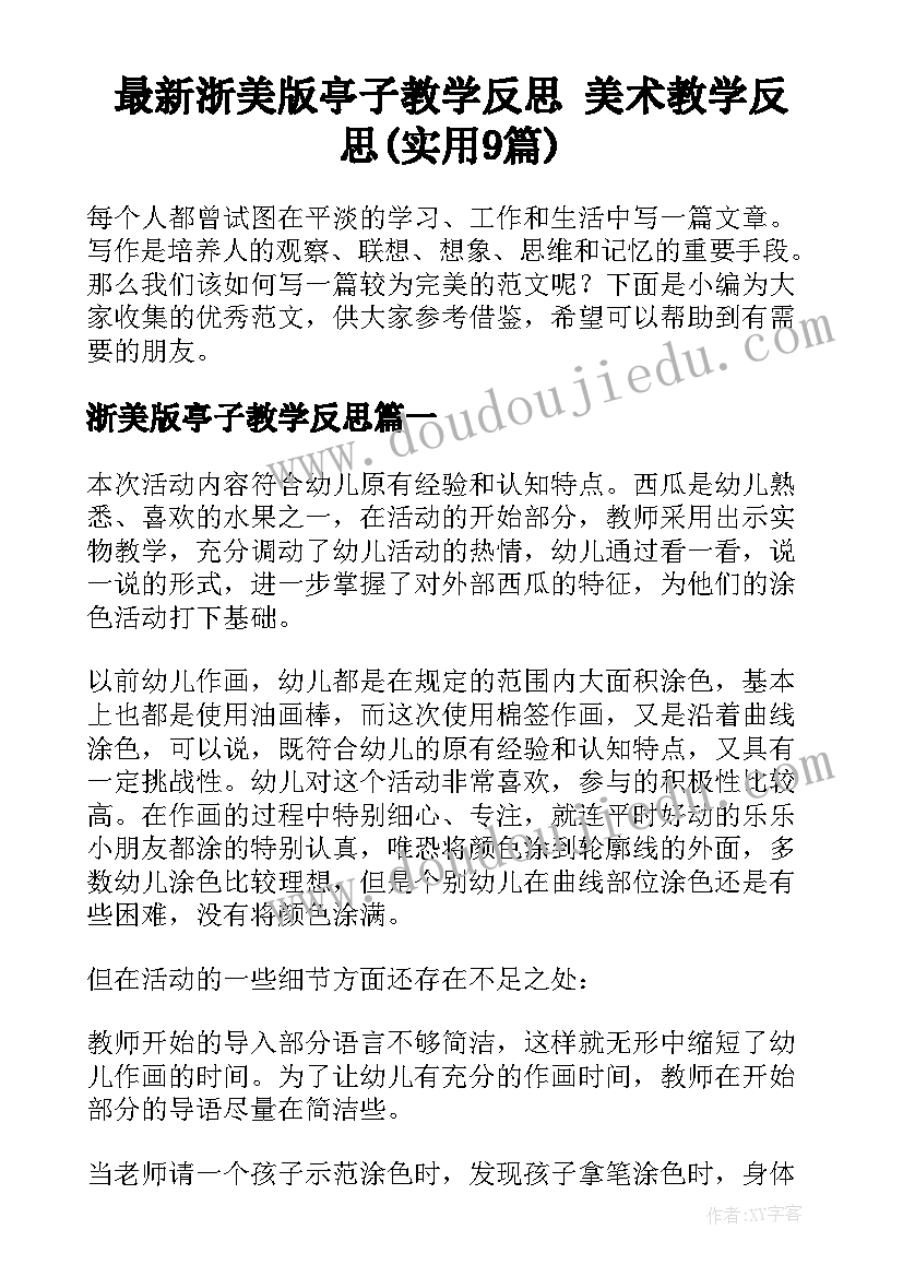 最新浙美版亭子教学反思 美术教学反思(实用9篇)