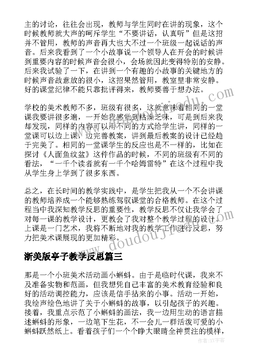 最新浙美版亭子教学反思 美术教学反思(实用9篇)